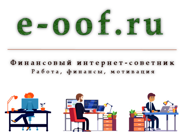 E-oof.ru - финансовый интернет-советник