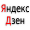 Яндекс-дзен