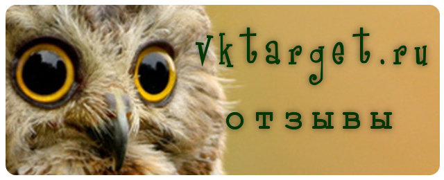 Сова и отзывы о Vktarget.ru