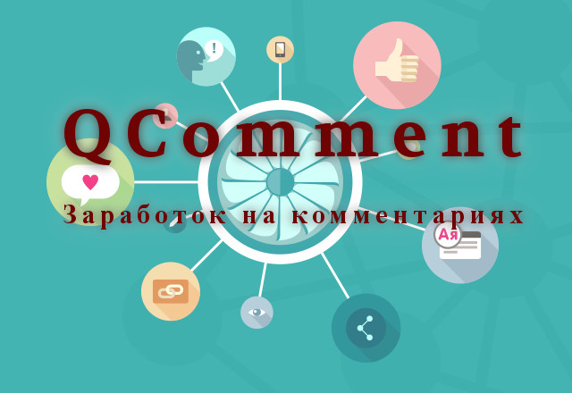Qcomment.ru - заработок на комментариях
